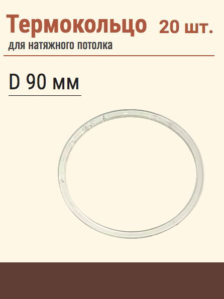 Термокольцо протекторное, прозрачное для натяжного потолка, диаметр 90 мм, 20 шт  #1