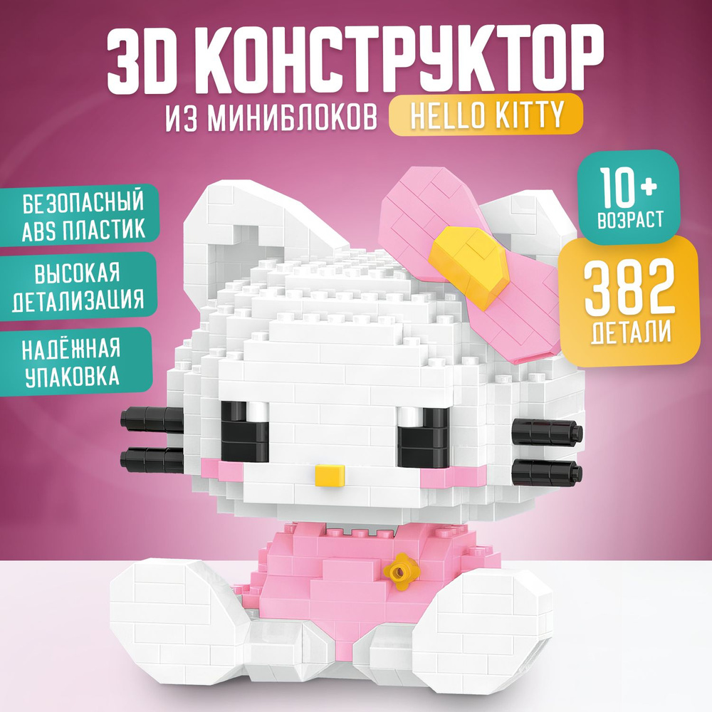 3D Конструктор Кошечка Hello Kitty #1