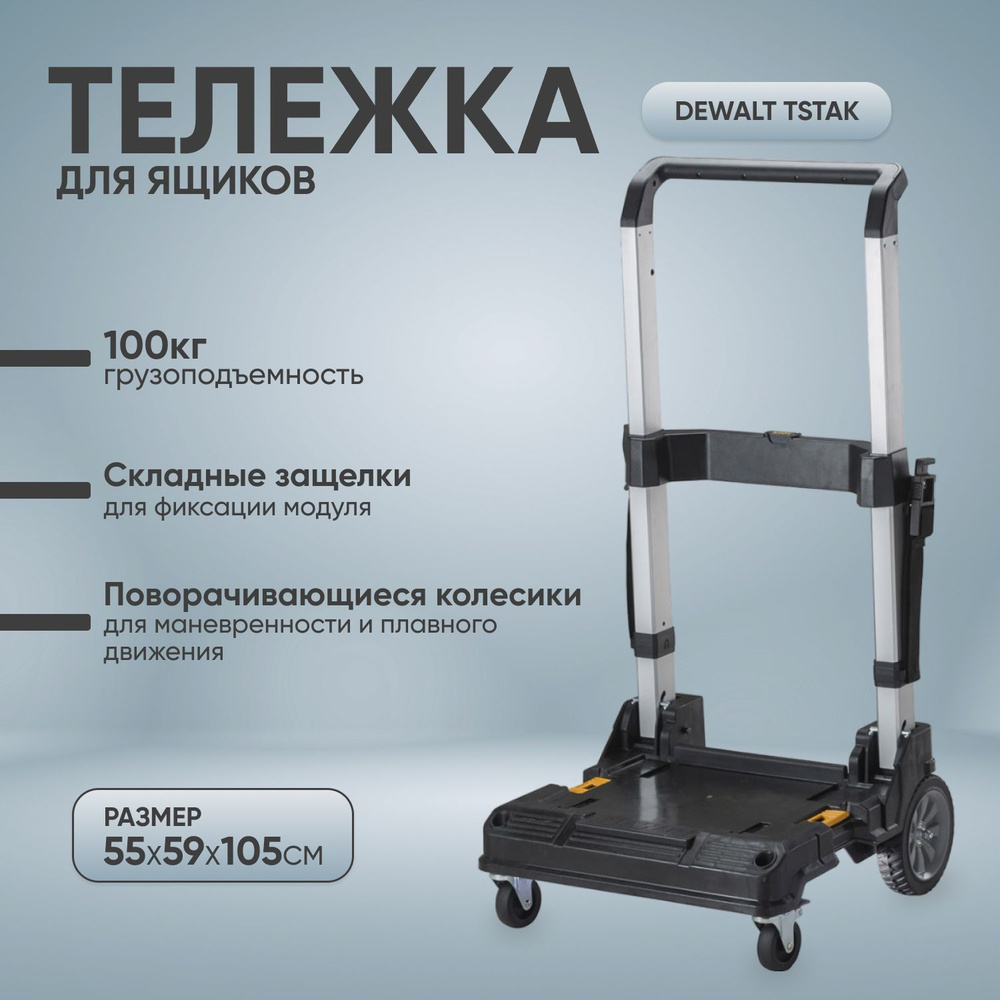 DeWalt Инструментальная тележка 51 х 30 х 70 см #1