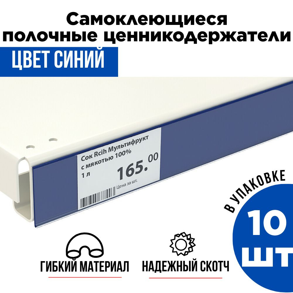 Синий полочный ценникодержатель самоклеящийся прозрачный DBR 39 x 1000 мм, 10 штук в упаковке  #1