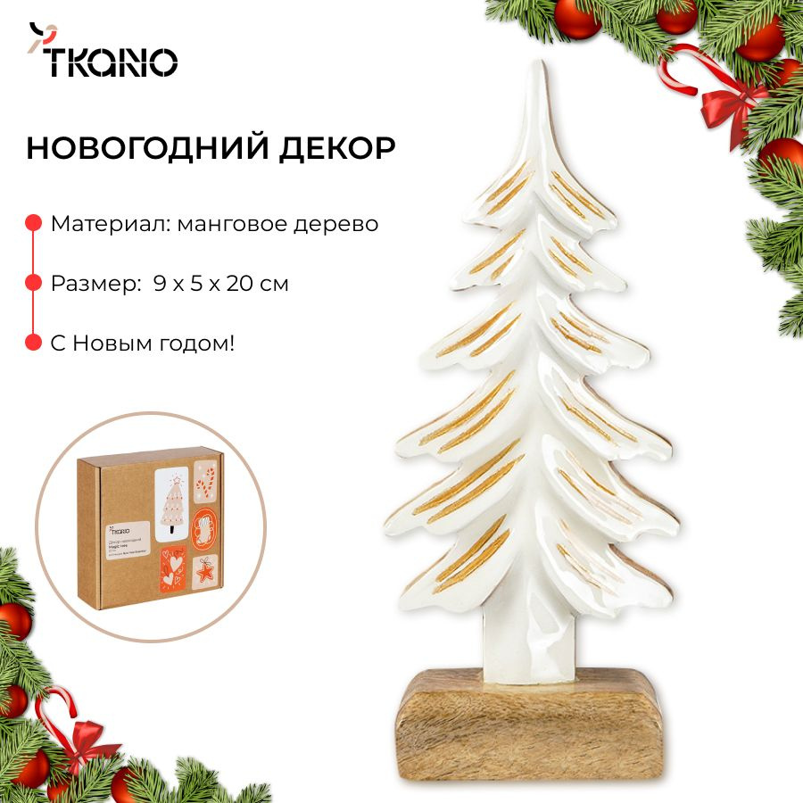 Декор статуэтка Елка новогодняя Magic tree 20 см для интерьера из дерева New Year Essential  #1