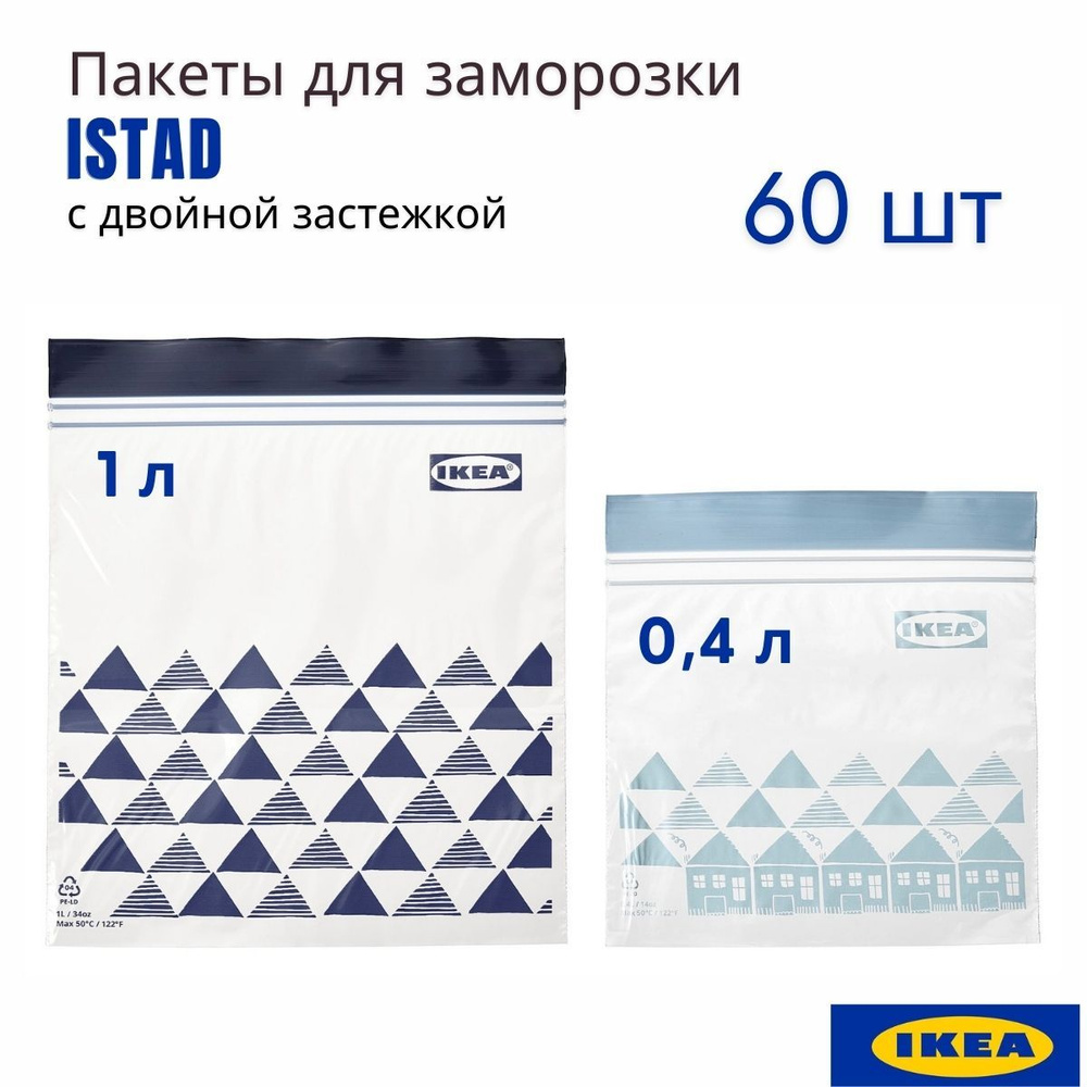 Пакеты ИКЕА ИСТАД, 60 шт, на застежке, 1 и 0,4 литра. Пакеты для хранения и заморозки продуктов.  #1