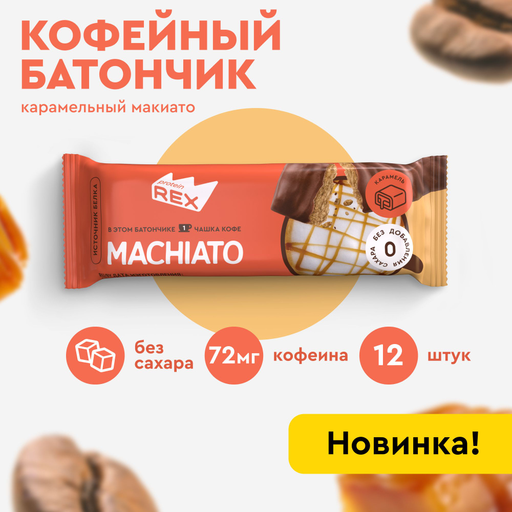 Протеиновые батончики кофейные без сахара ProteinRex Карамельный макиато, 40 гр х 12 шт, спортпит  #1