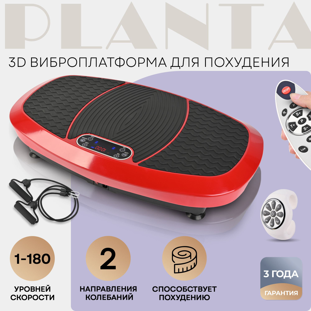 PLANTA 3D Виброплатформа для похудения VP-15, вибрация в 2х направлениях; 5  программ, таймер; тренажер степ-платформа - купить с доставкой по выгодным  ценам в интернет-магазине OZON (728231044)