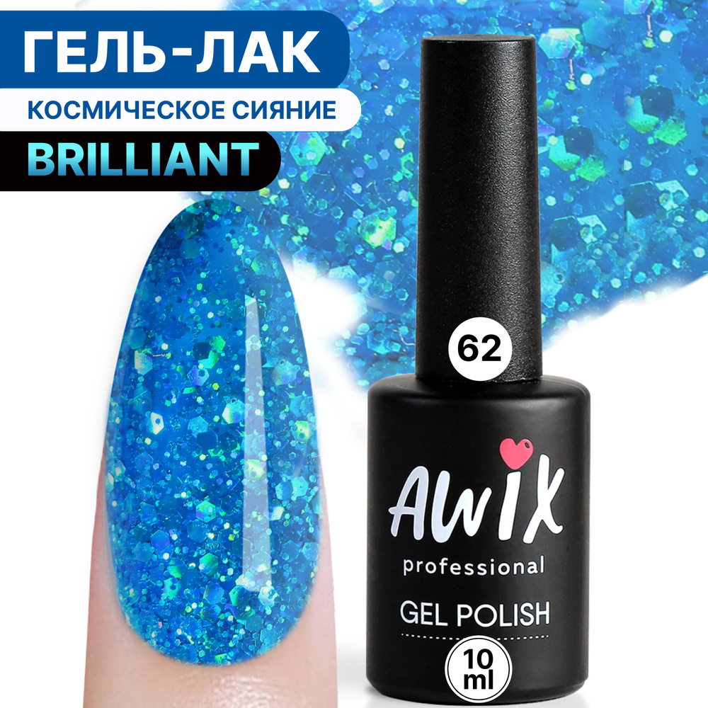 Awix, Гель лак Brilliant №62, 10 мл голубой петрол с мелким шиммером, разноцветными блестками, серебряным #1