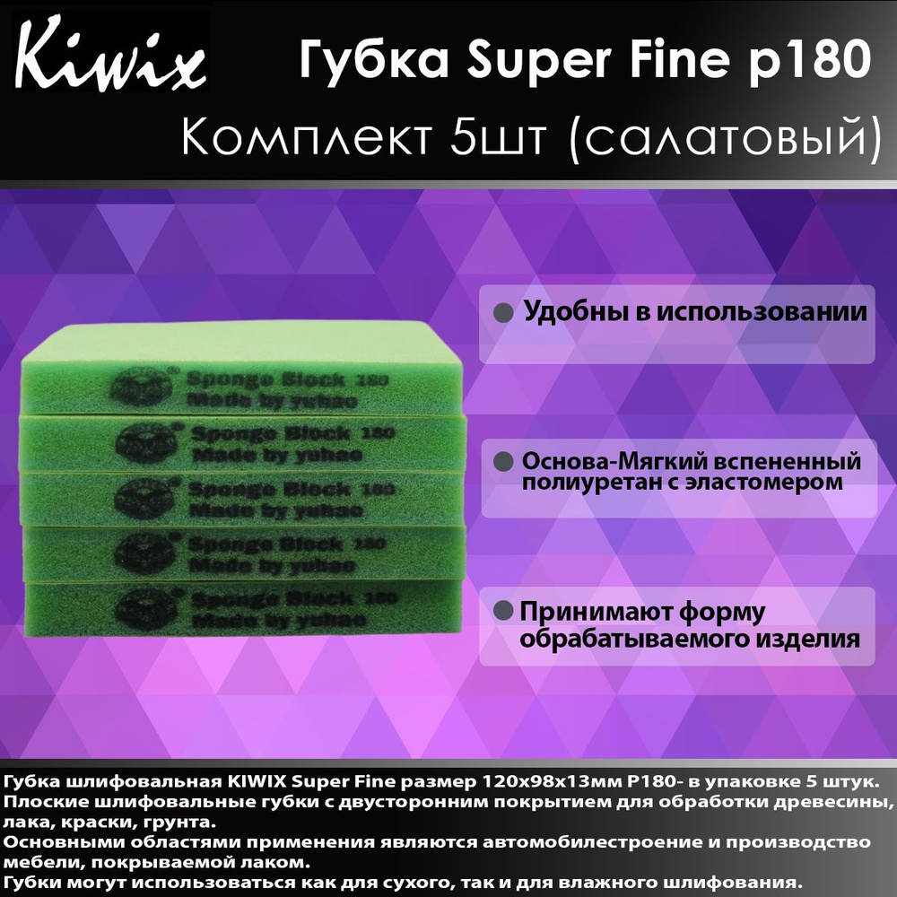 Kiwix Губка абразивная двусторонняя 98х120х13 мм Super Fine P180 Салатовая (Комплект 5шт)  #1