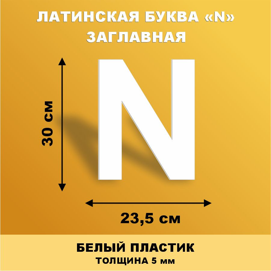 Прописная буква N из английского алфавита для вывески белый пластик 30 см  #1