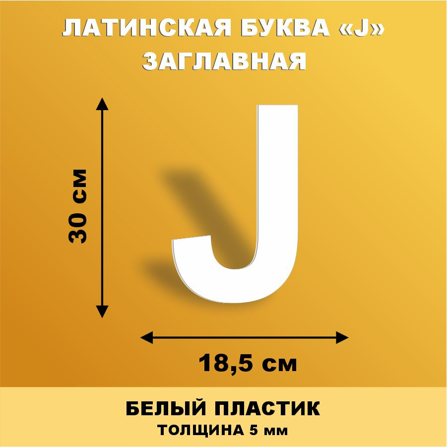 Прописная буква J из английского алфавита для вывески белый пластик 30 см  #1