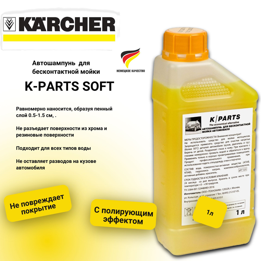 Автошампунь для бесконтактной мойки Karcher K-PARTS SOFT, 1 л 9.605-610  #1