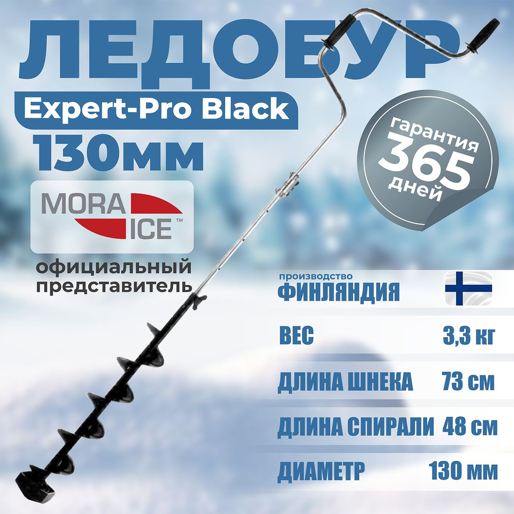 Ледобур MORA ICE Expert-Pro Black 130, ледобур для зимней рыбалки - подарок рыбаку  #1