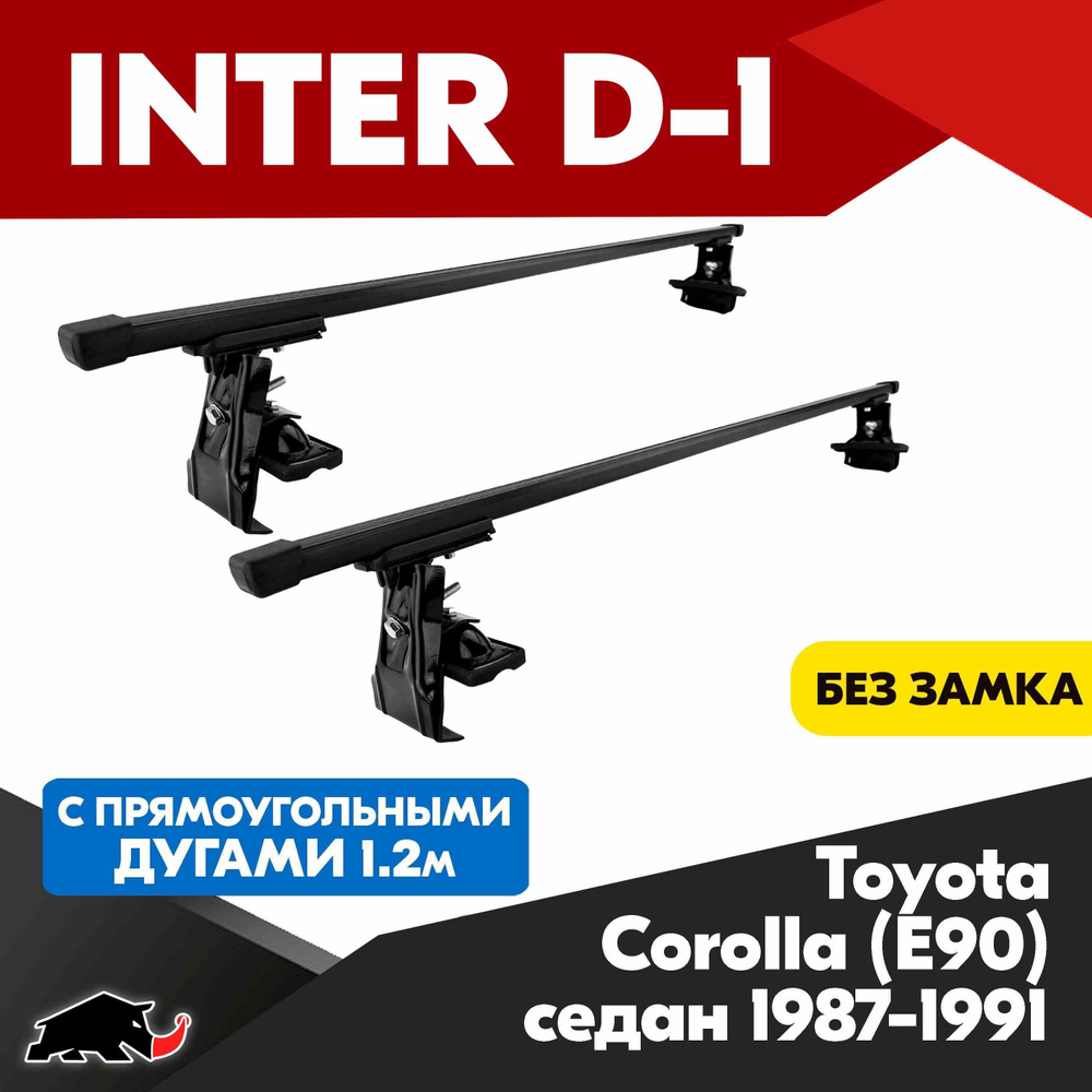 Багажник INTER D-1 на Toyota Corolla (E90) седан 1987-1991 c прямоугольными дугами 120 см/ Поперечины #1