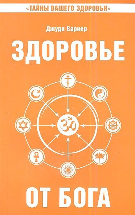 Здоровье от бога. Влияние Сатья Саи Бабы на медицинскую практику. 2-е издание  #1