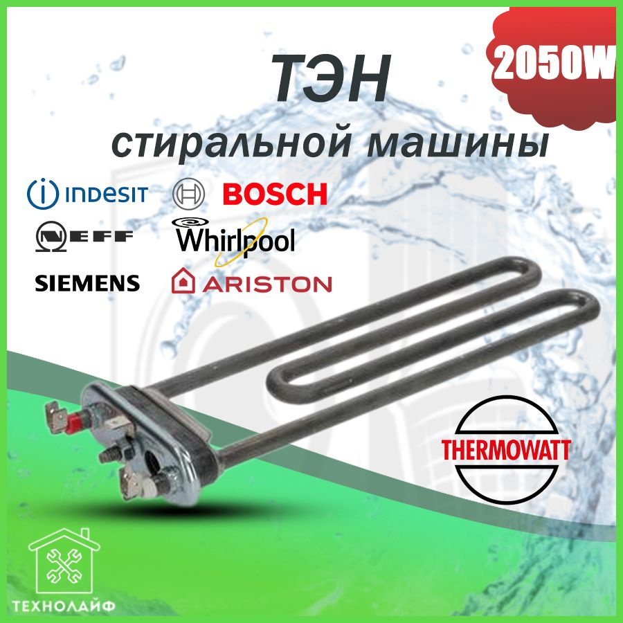 ТЭН стиральной машины, 2050W, L- 235мм, с отверстием, Thermowatt, Whirlpool, 481225928703, HTR011WH  #1