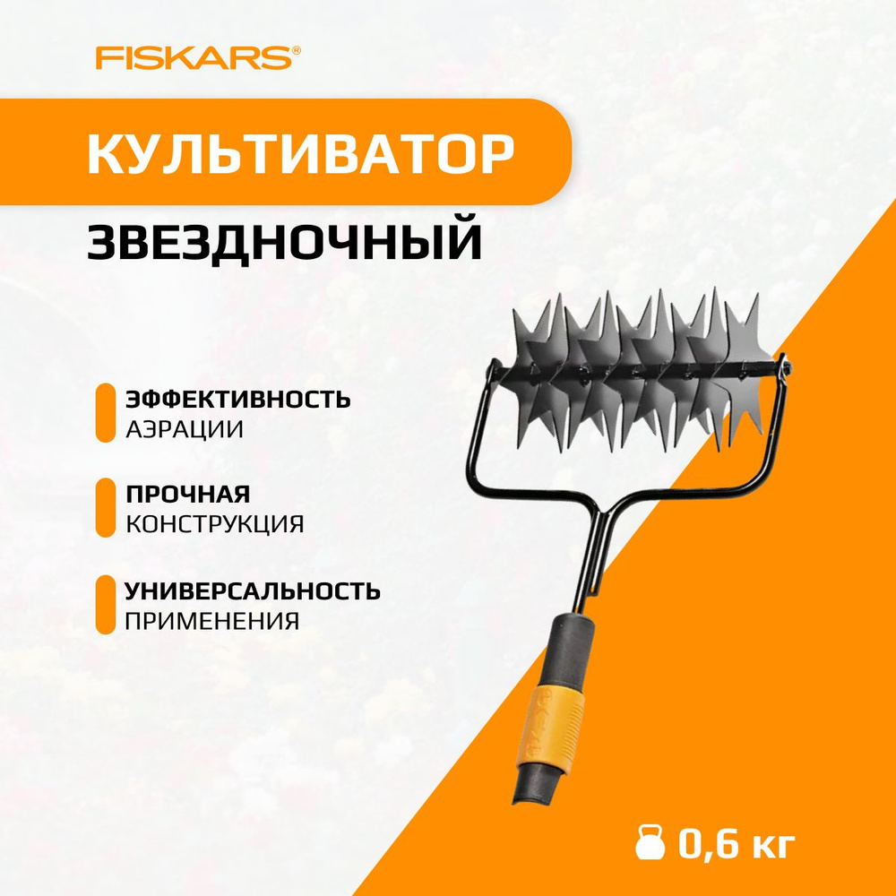 Культиватор QuikFit звездочный FISKARS (1000689) #1