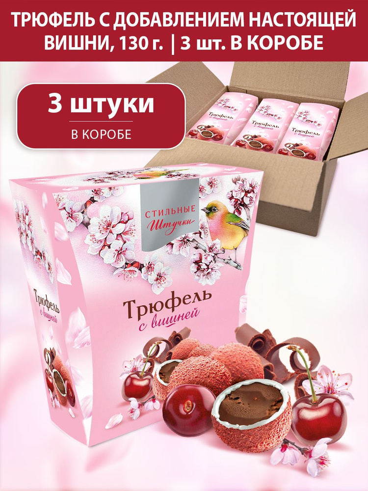 Конфеты шоколадные Стильные штучки драже трюфель с вишней подарочные в ...