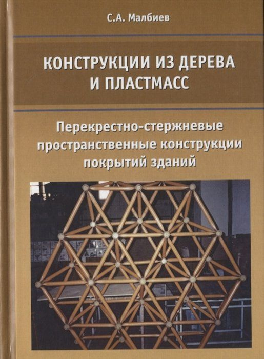 Конструкции из дерева и пластмасс. Перекрестно-стержневые пространственные конструкции покрытий здани #1