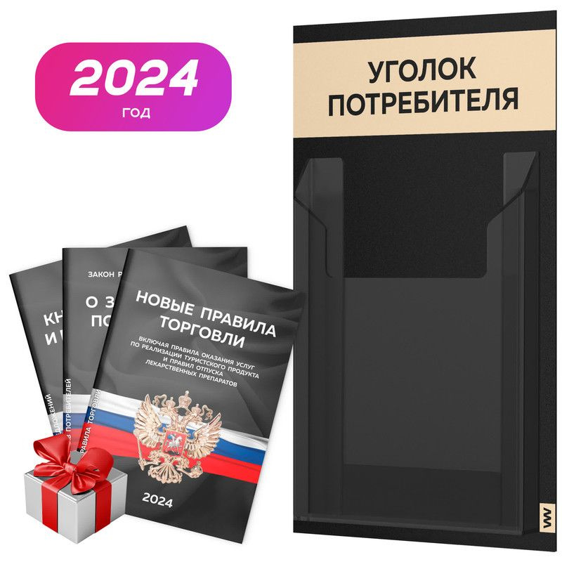 Уголок потребителя Мини 2024 + комплект книг, черный информационный стенд покупателя с бежевым, 1 карман, #1