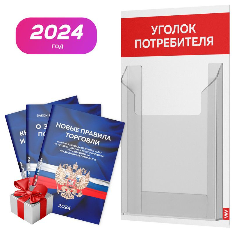 Уголок потребителя + комплект книг 2024 г, белый с красным, информационный стенд для информирования покупателей, #1