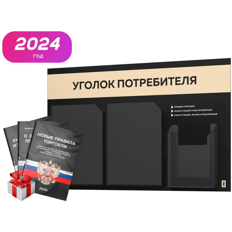 Уголок потребителя 2024 + комплект книг 2024 г, черный информационный стенд со светло-бежевым, 3 кармана, #1