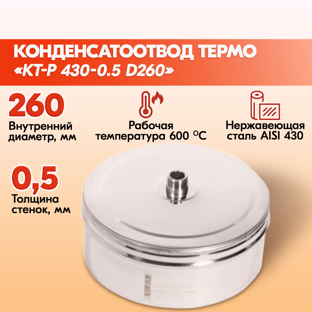 Конденсатоотвод Термо КТ-Р 430-0.5 D260 #1