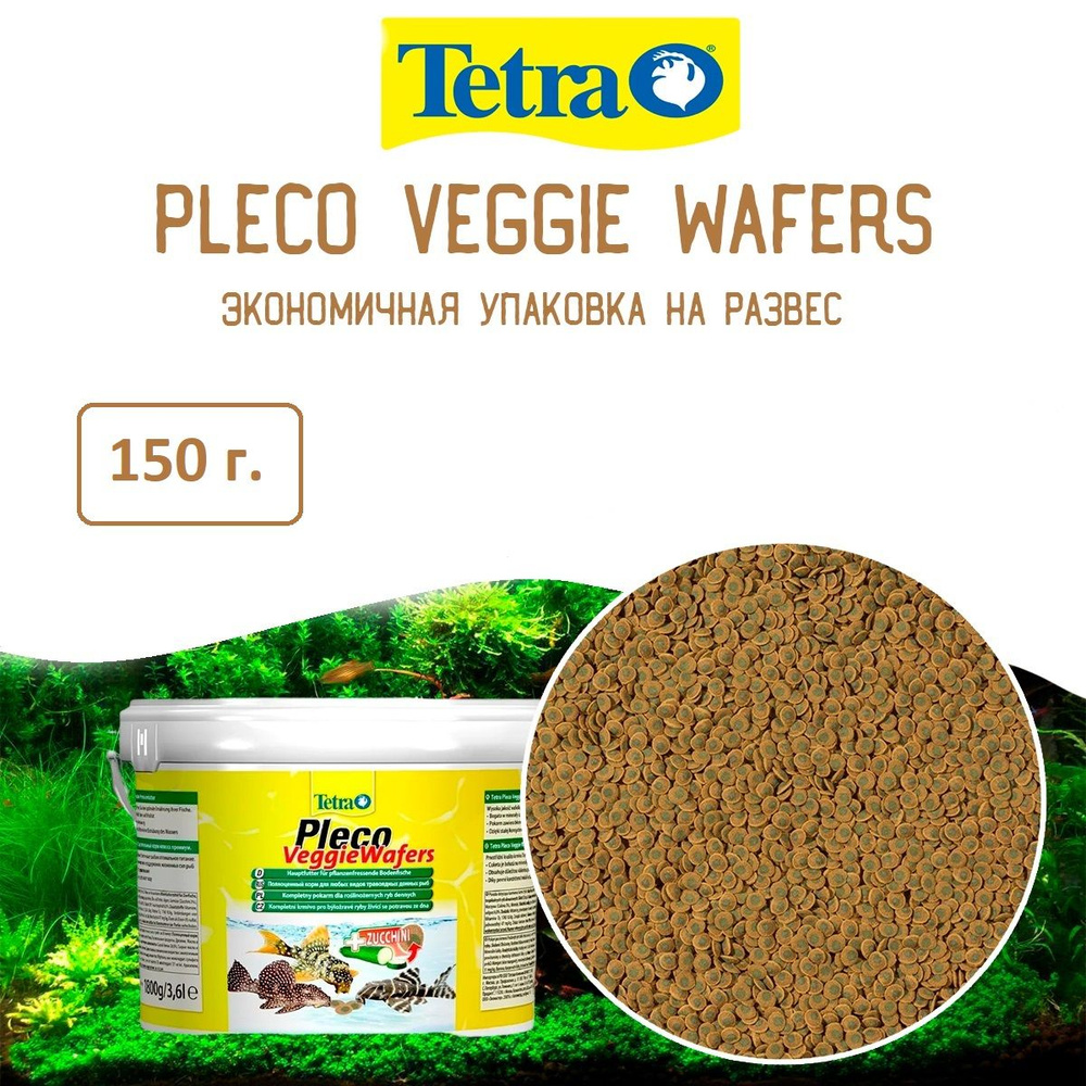 Tetra Pleco VeggieWafers (150грамм), таблетки для аквариумных сомов, чипсы для сомов тетра  #1