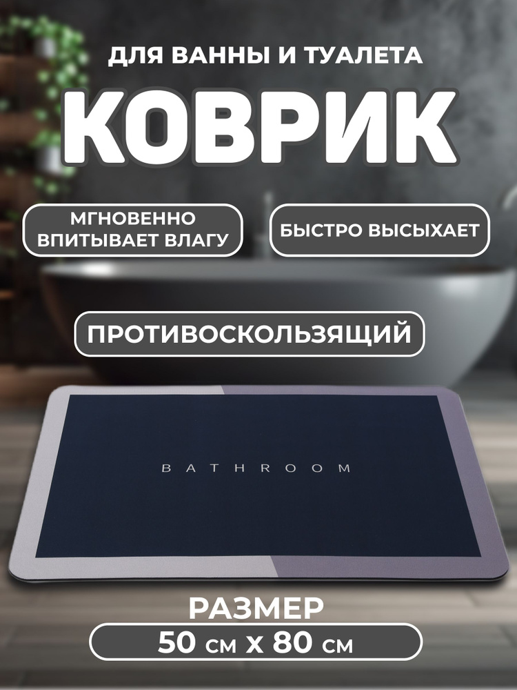 Коврик для ванной 80x50 см #1