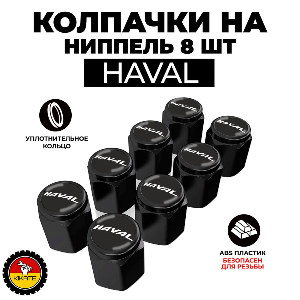 Haval колпачки на ниппель #1