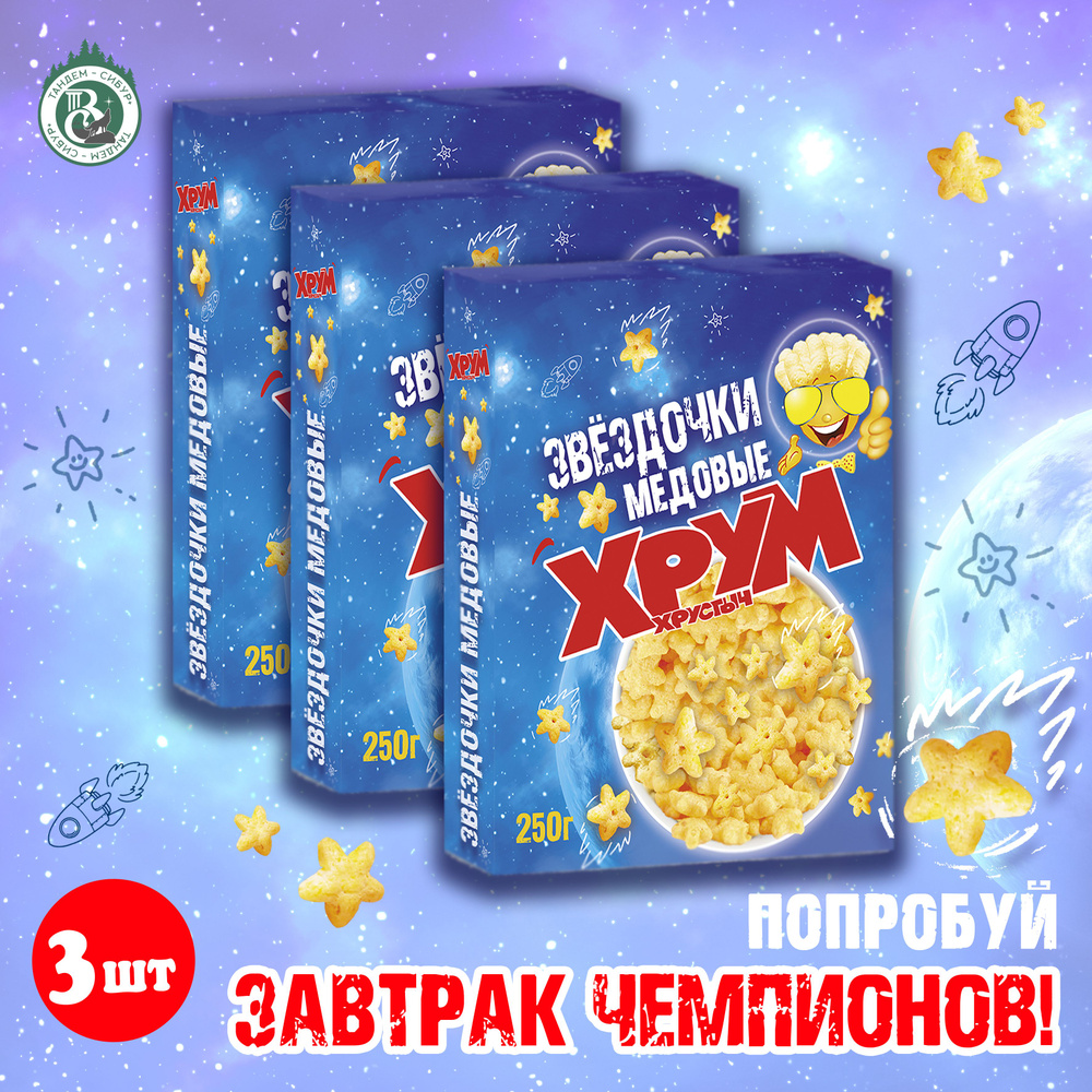 Готовый сухой завтрак Звездочки медовые Хрум Хрустыч 250 г x 3 шт  #1