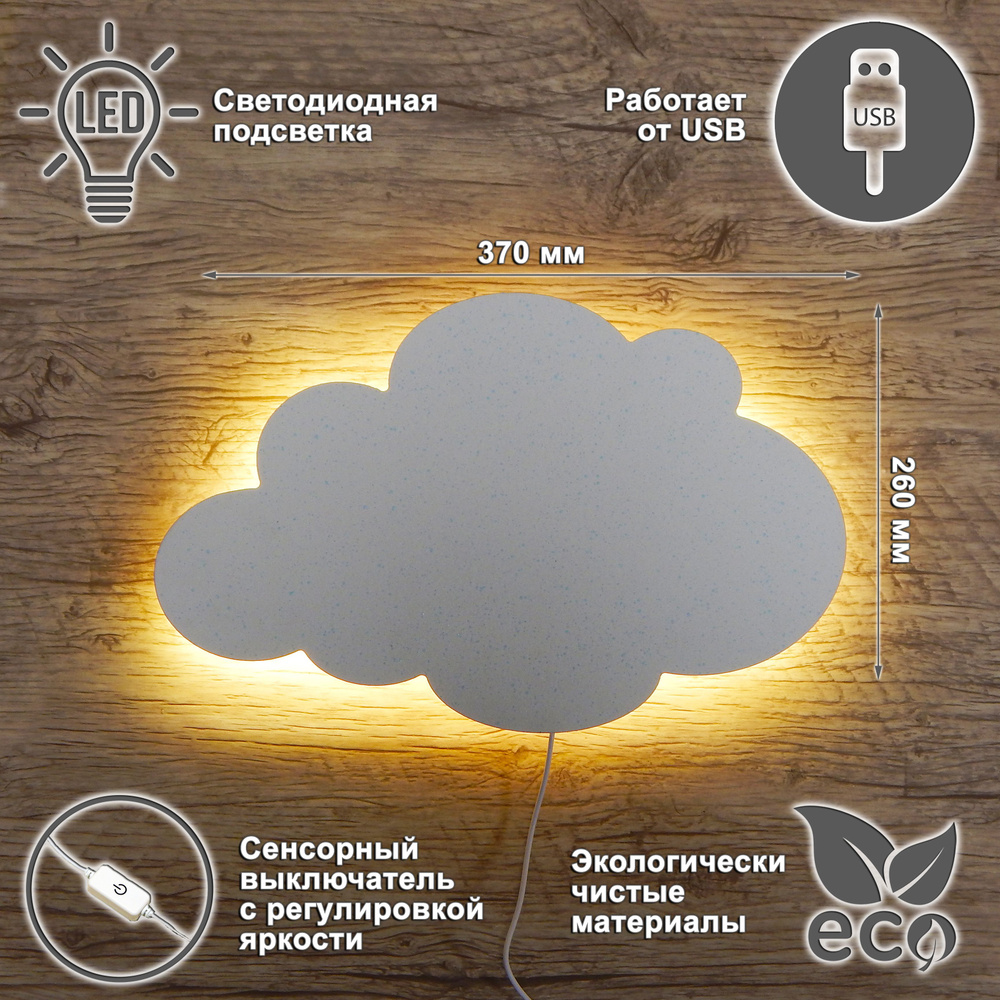 Ночник детский облако/светильник светодиодный сенсорный для сна облачко настенный деревянный, питание #1