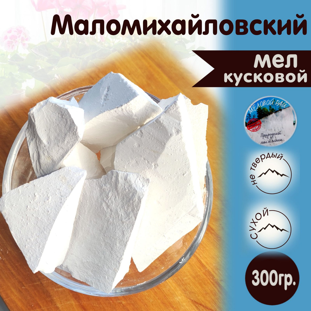 Маломихайловский - мел для еды пищевой, природный. Меловой Рай, 300 гр.  #1