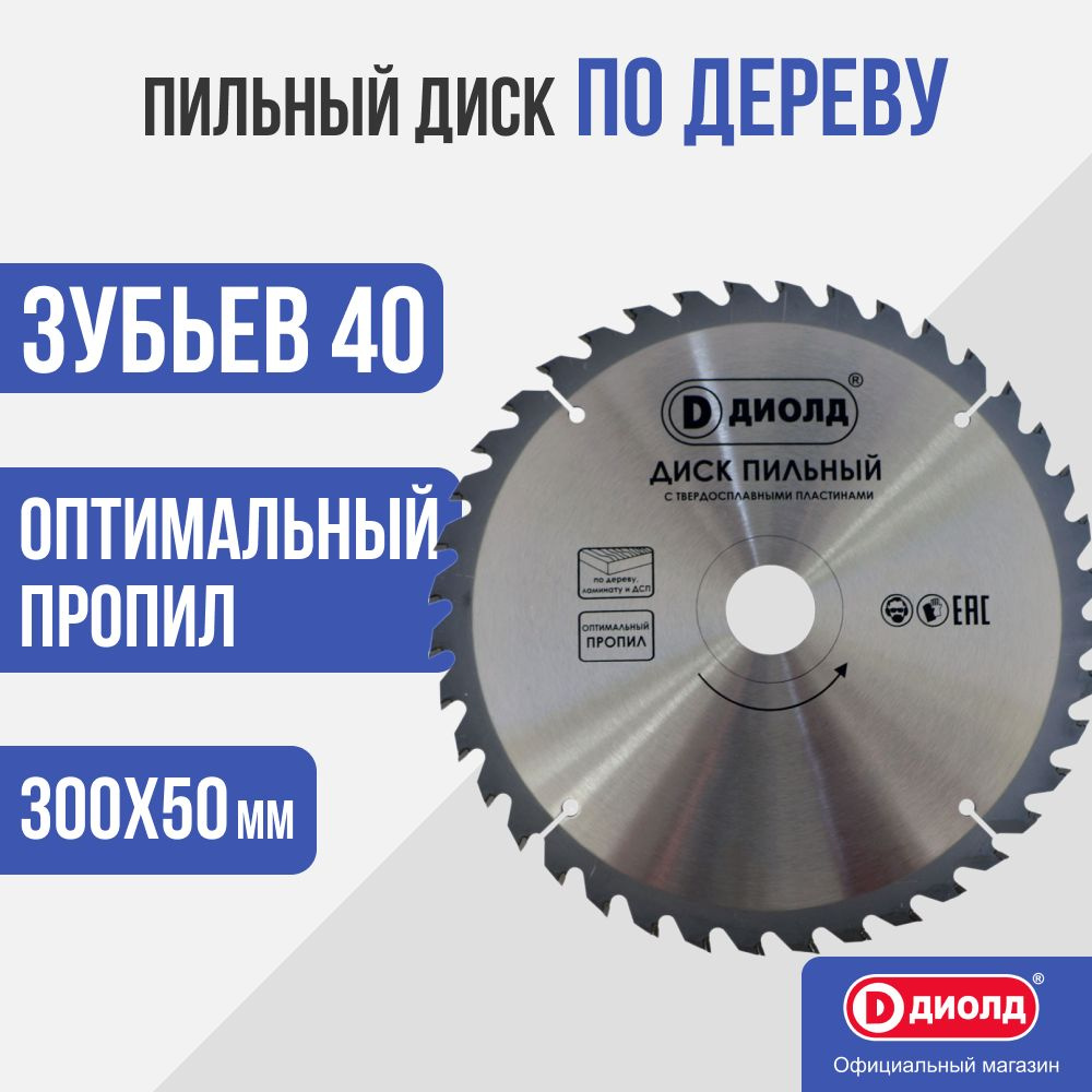 Пильный диск по дереву Диолд 300x40Tx50 мм, 40 зуб. #1