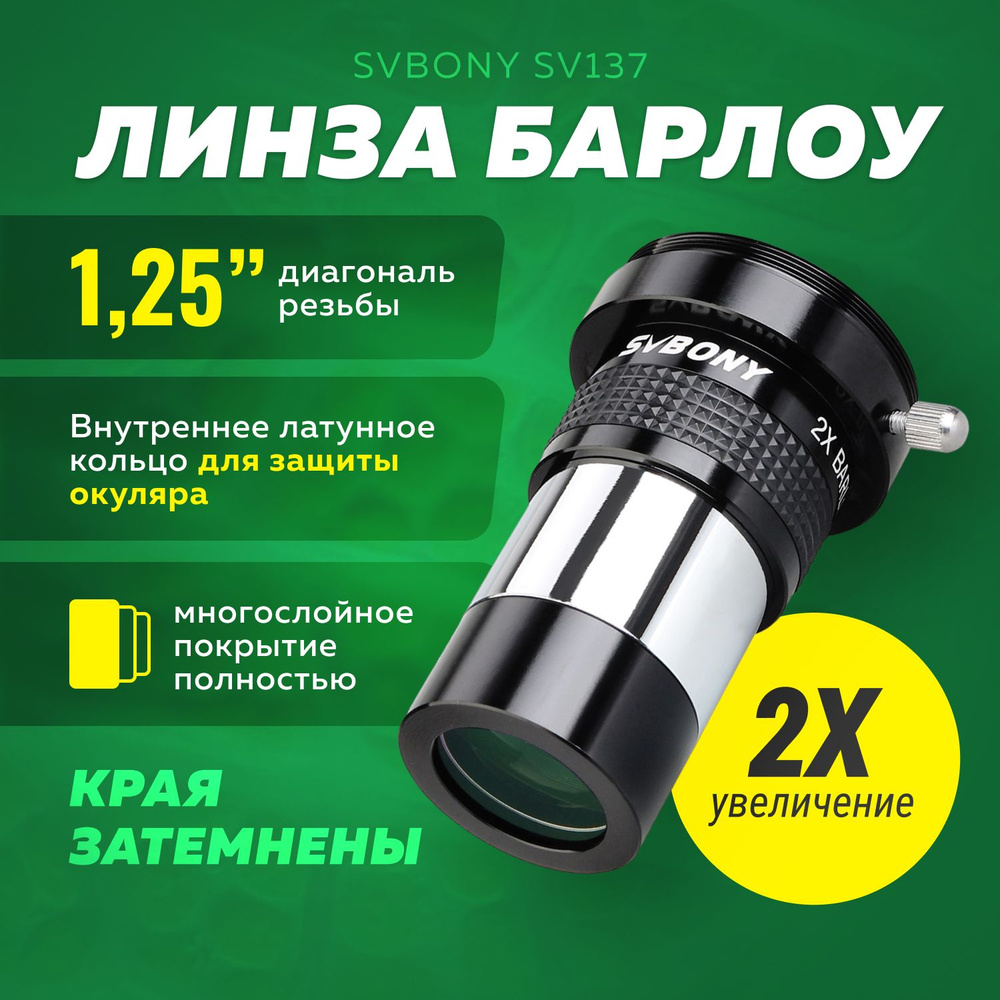 Линза Барлоу для телескопа SVBONY SV137 1,25" 2x #1