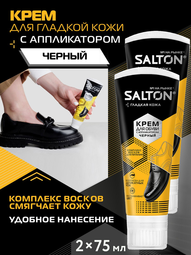 Salton Крем для обуви черный в тубе с аппликатором защита набор уход за кожей блеск краска, 75 мл х 2 #1