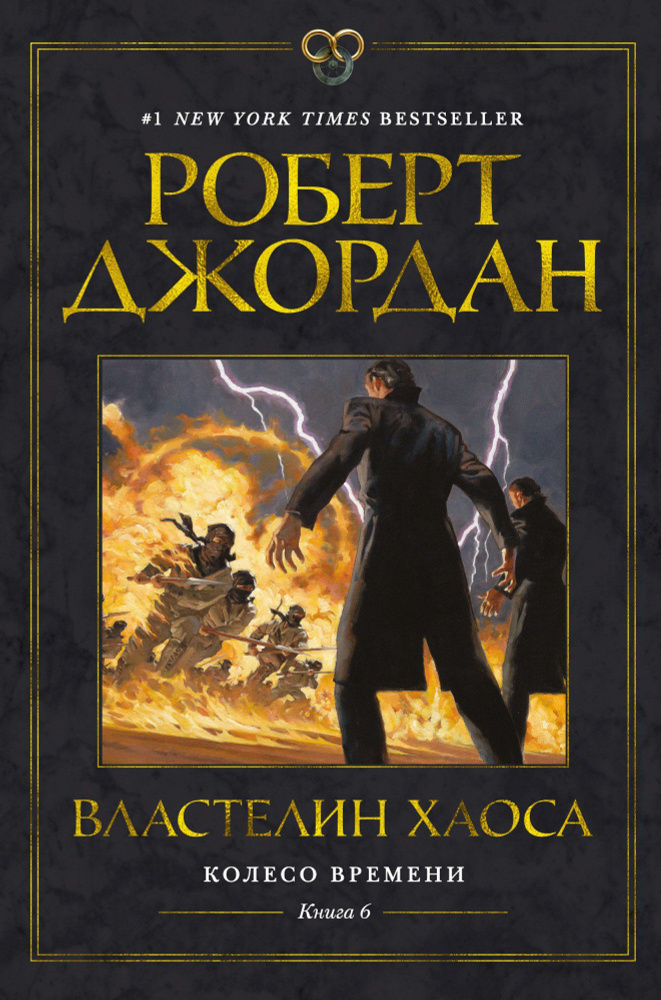 Колесо Времени. Книга 6. Властелин хаоса #1