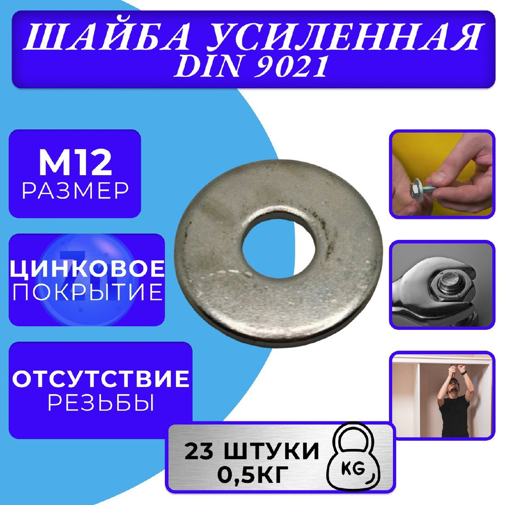 Шайба M12 DIN 9021 увеличенная оцинк. #1