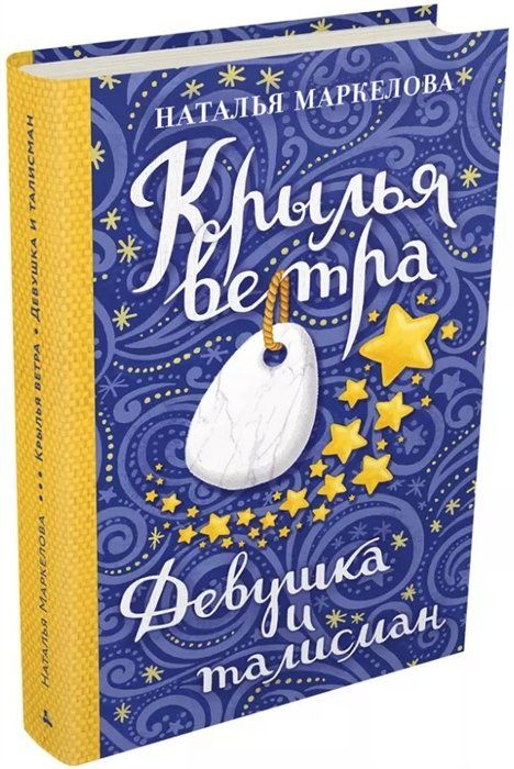 Крылья ветра: Девушка и талисман (Маркелова Н.Е.) #1