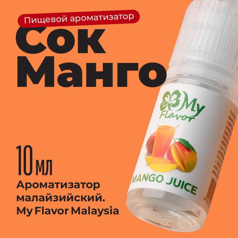 Ароматизатор пищевой My Flavor Сок Манго10мл / Для выпечки, кондитерских изделий, самогона, табака, напитков #1