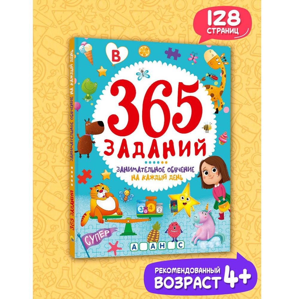 Развивающие задания для детей от 4 лет, 365 заданий #1