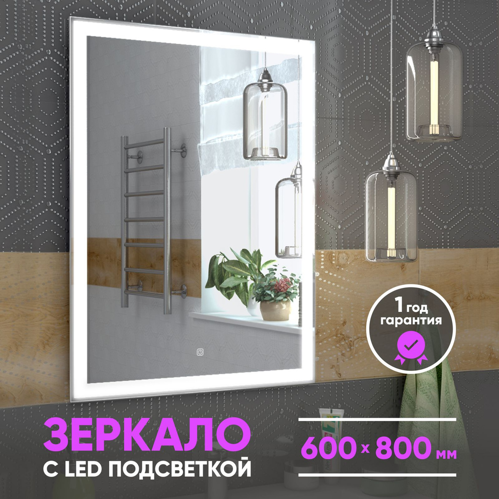 Зеркало для ванной с подсветкой "Элина" 60х80 см #1