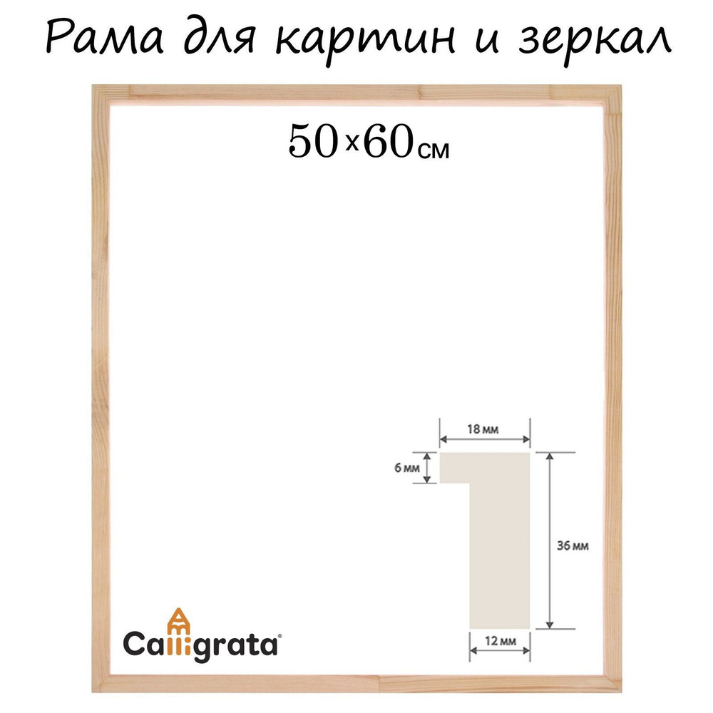 Рама для картин (зеркал) 50 х 60 см, профиль 18 х 36 мм, Liam,неокрашенное дерево (подходит для декорирования) #1