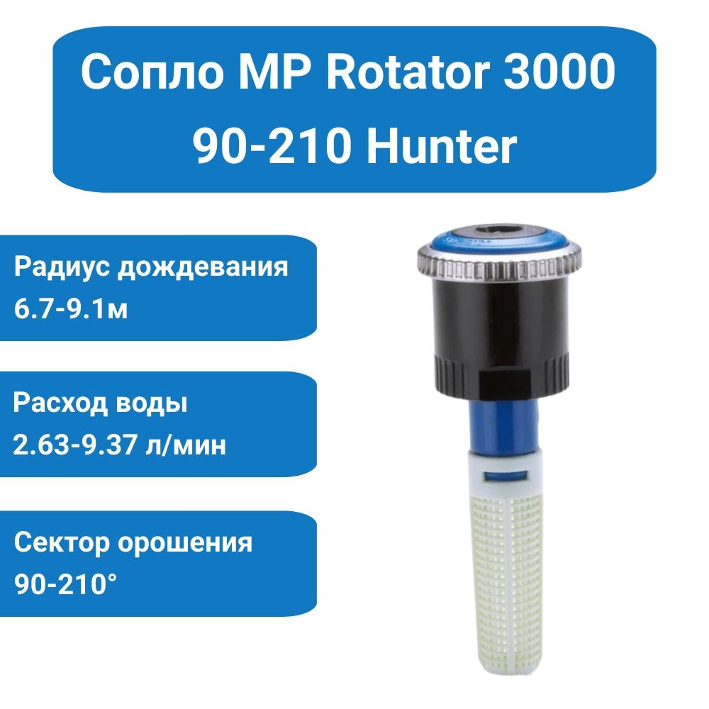 Сопло (форсунка) ротатор Hunter MP Rotator 3000 90-210 для дождевателя  #1