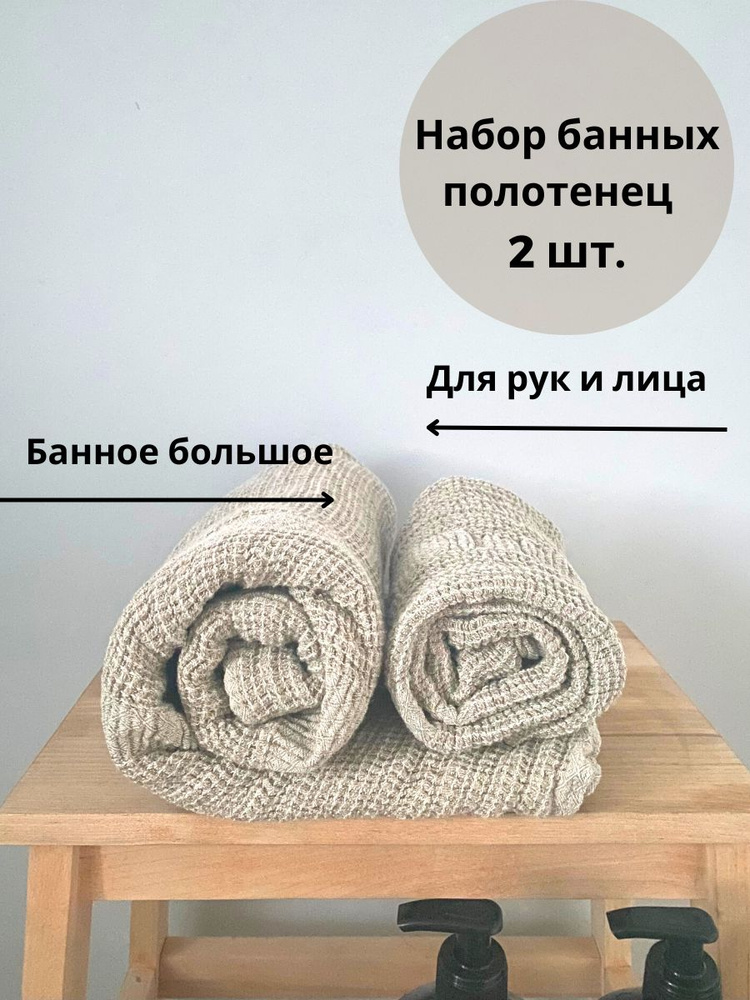 Комплект банных льняных полотенец для тела и рук, 2 шт. Жаккардовый текстиль из смеси льна и хлопка предназначен #1