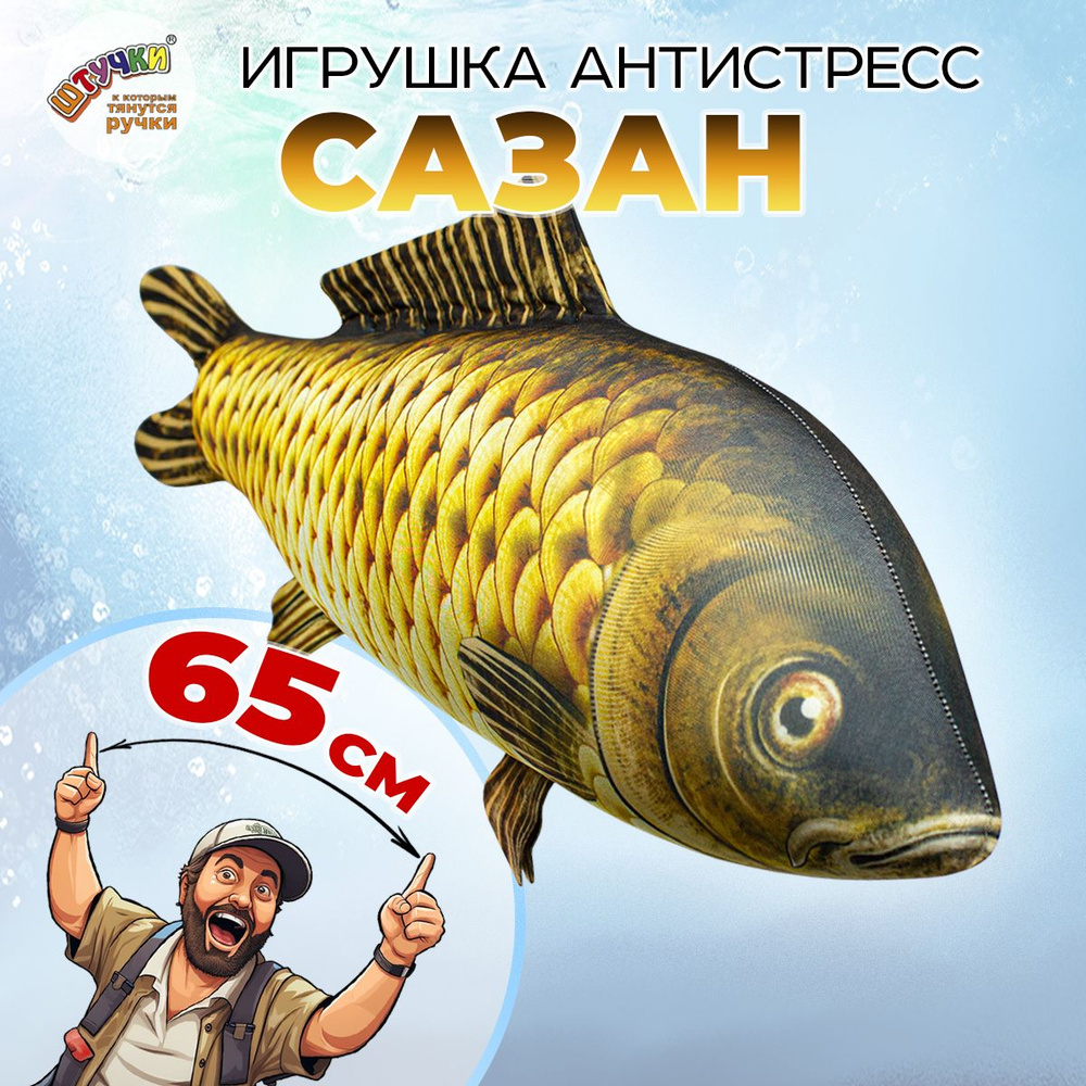 Штучки, к которым тянутся ручки/ Игрушка антистресс рыба Сазан 28х65 см. -  купить с доставкой по выгодным ценам в интернет-магазине OZON (150213201)