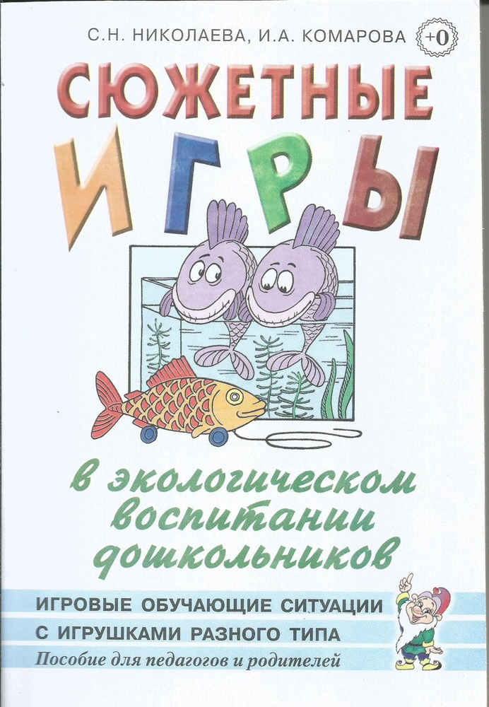 Сюжетные игры в экологическом воспитании дошкольников. Пособие для педагогов дошкольных учреждений. | #1