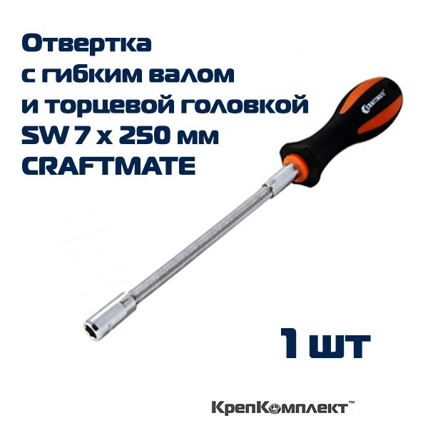 Отвертка с гибким валом и торцевой головкой SW 7 х 250 мм, CRAFTMATE  #1