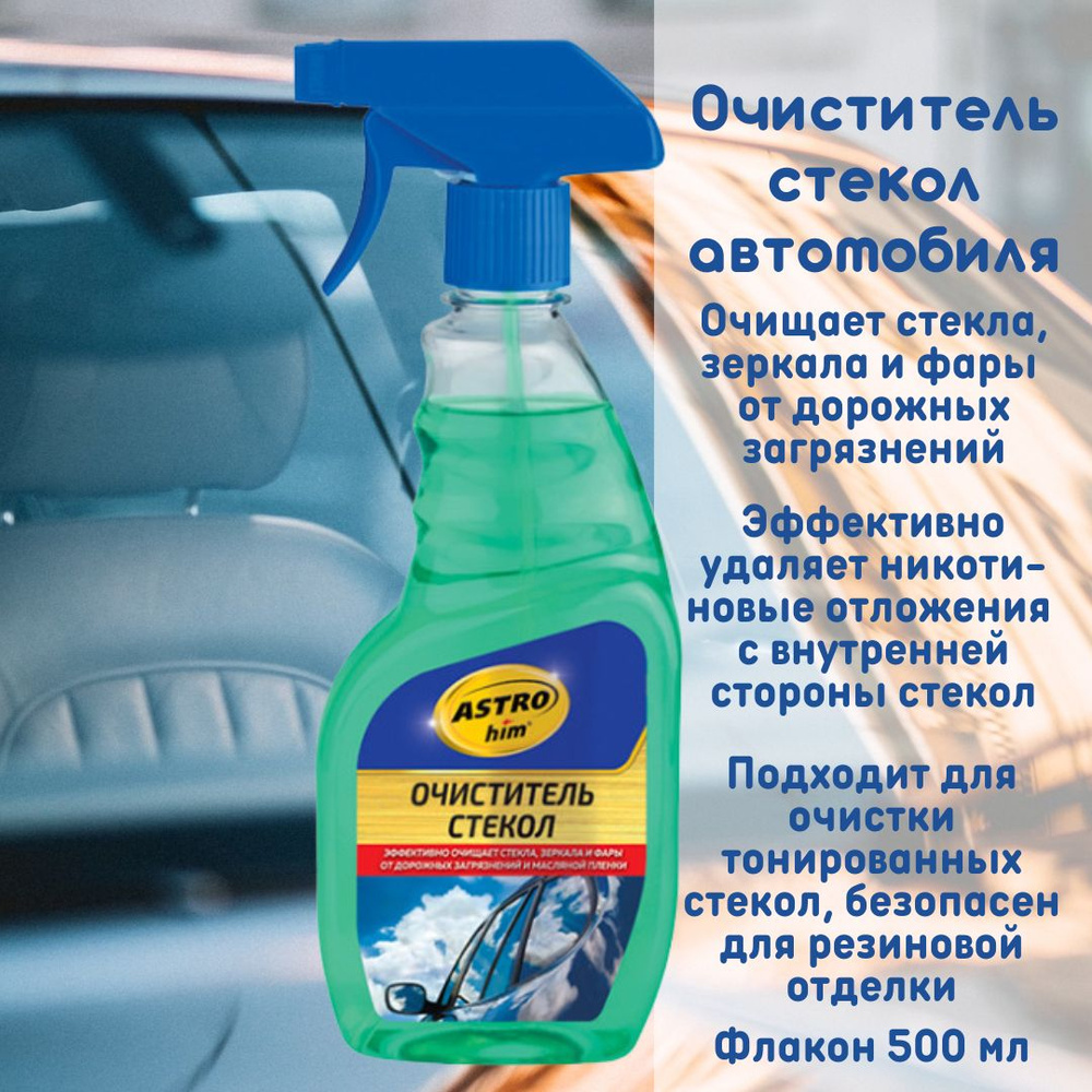 Очиститель стёкол автомобиля ASTROhim, спрей 500 мл, AC375 #1