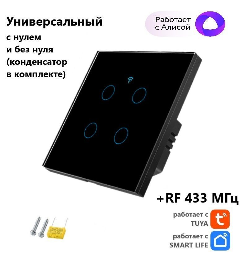 Умный сенсорный выключатель, черный, четырехкнопочный Tuya с Алисой WI FI + RF433 (стеклянный), универсальный #1