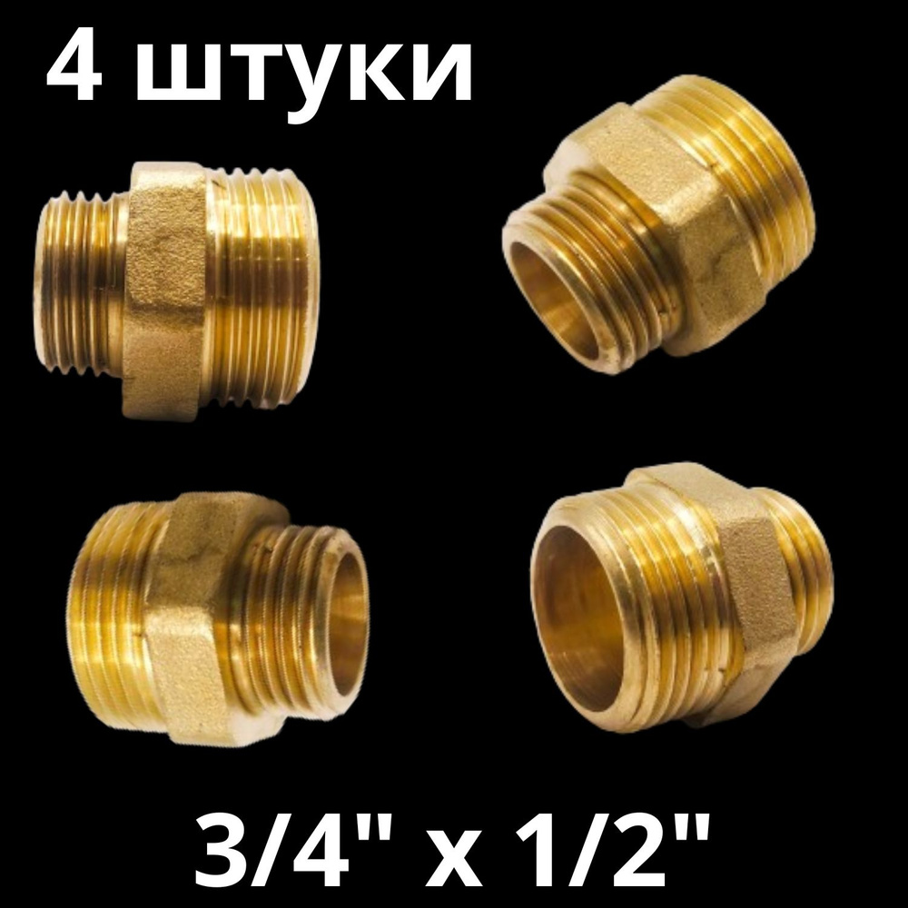 Ниппель латунный переходной 3/4" х 1/2", VALFEX, Россия (4 штуки)  #1