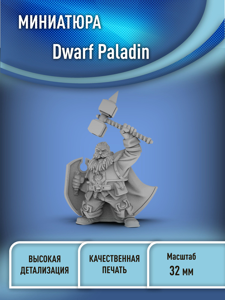 Гном Паладин (Dwarf Paladin) 32 мм миниатюра для днд (НРИ) 3D печать фэнтези  #1