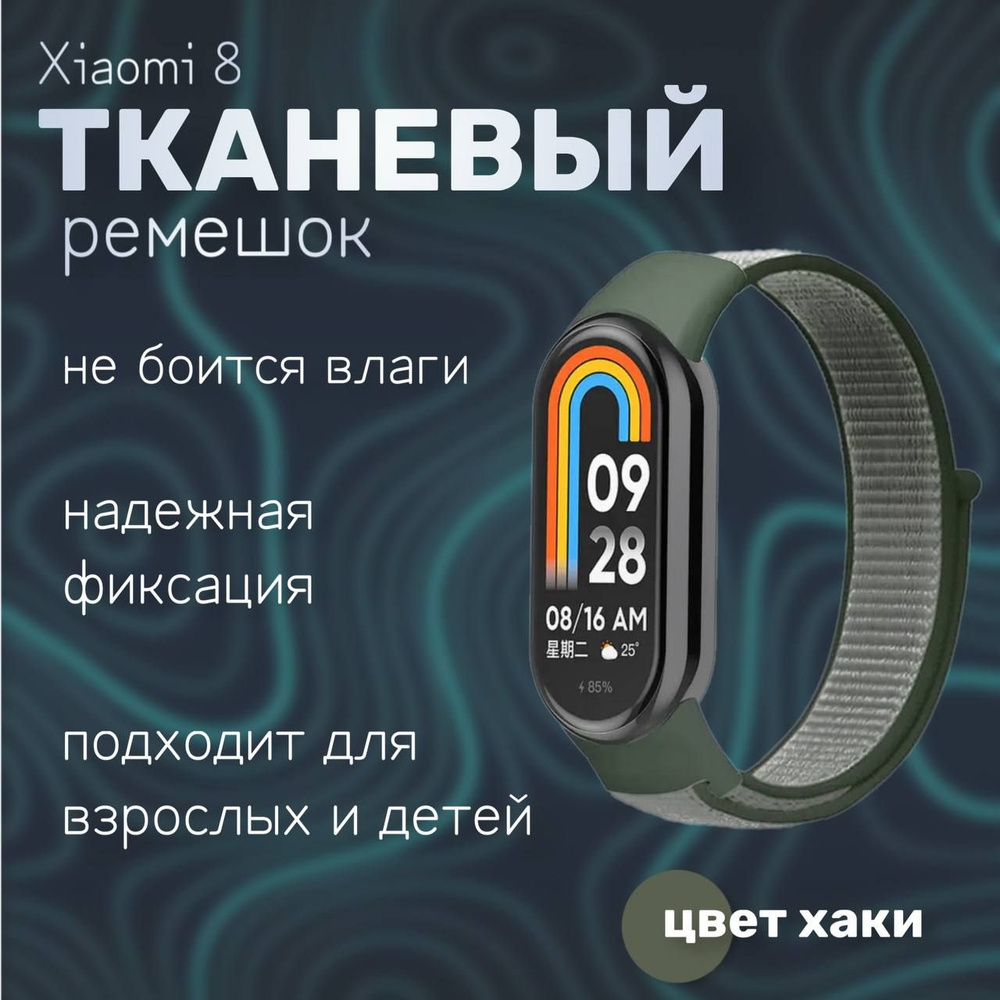 Тканевый ремешок для фитнес-браслета Xiaomi Mi Band 8, хаки #1